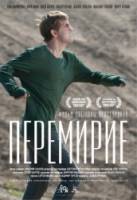 Перемирие  2010