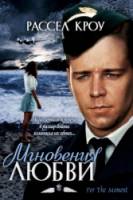 Мгновения любви / For the Moment 1993