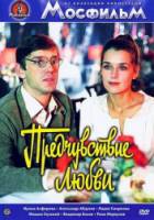 Предчувствие любви / Сказка для взрослых  1982