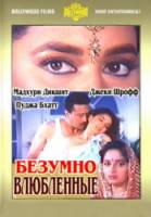 Безумно влюбленные / Prem Deewane 1992