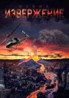 Извержение/Магма / Magma: Volcanic Disaster 2006