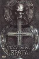 Последние врата / The Last Gateway 2007