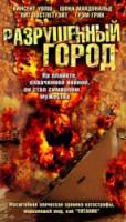 Разрушенный город / Shattered City: The Halifax Explosion 2003