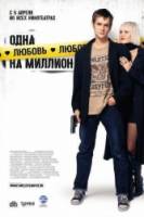Одна любовь на миллион  2007