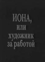Иона, или художник за работой  1983