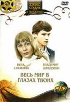 Весь мир в глазах твоих  1977
