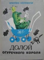 Долой огуречного короля  1990