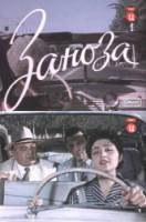 Заноза  1956