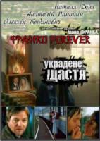 Украденное счастье  2005