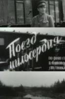 Поезд милосердия  1965