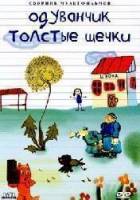 Одуванчик - толстые щеки  1971
