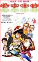 Мои счастливые души / Shi lai yun dao 1985