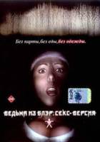 Ведьма из Блэр: Секс версия / The Bare Wench Project 2000