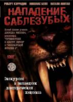 Нападение саблезубых / Attack of the Sabretooth 2005