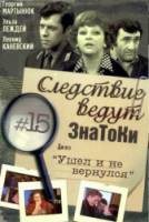 Следствие ведут знатоки. Дело №15: Ушел и не вернулся  1980