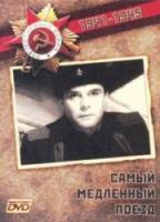 Самый медленный поезд  1963
