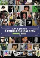 Как я дружил в социальной сети / Catfish 2010