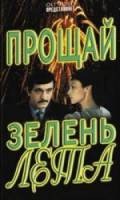 Прощай, зелень лета  1985