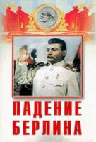 Падение Берлина  1949