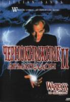 Чернокнижник 2: Армагеддон / Warlock: The Armageddon 1993