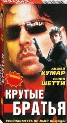 Крутые братья / Sapoot 1996