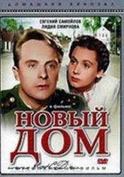 Новый дом  1947