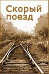 Скорый поезд  1988
