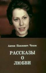 Рассказы о любви  1980