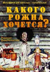 Какого рожна хочется?  1975