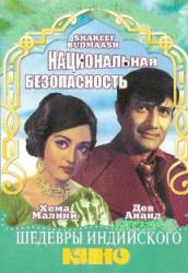 Национальная безопасность / Shareef Budmaash 1973