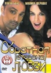 Обратная сторона любви / Pyaar Ke Side Effects 2006