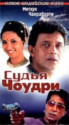 Судья Чоудри / Justice Chaudhury 1983
