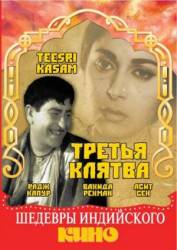 Третья клятва / Teesri Kasam 1966