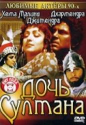 Дочь султана / Razia Sultan 1983