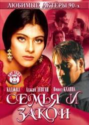 Семья и закон / Hulchul 1995
