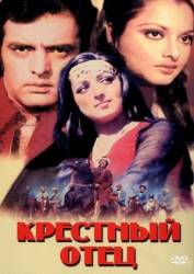 Крестный отец / Dharmatma 1975