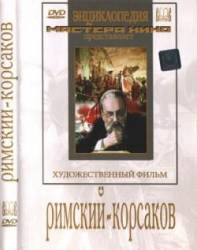 Римский-Корсаков  1953