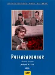 Расследование  1980