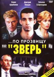По прозвищу "Зверь"  1990