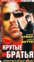 Крутые братья / Sapoot 1996