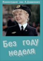 Без году неделя  1982