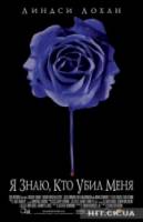 Я знаю, кто убил меня / I Know Who Killed Me 2007