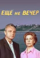 Еще не вечер  1974