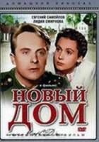 Новый дом  1947