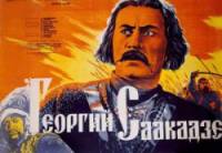 Георгий Саакадзе  1942