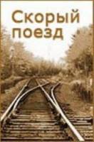 Скорый поезд  1988