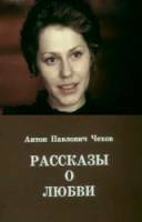 Рассказы о любви  1980