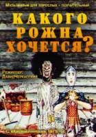 Какого рожна хочется?  1975