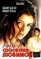 Ради спасения любимой / Parwana 2003