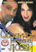 Обратная сторона любви / Pyaar Ke Side Effects 2006